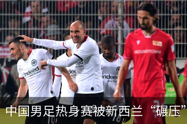 中国男足热身赛被新西兰“碾压”，教练组需马上开会整顿