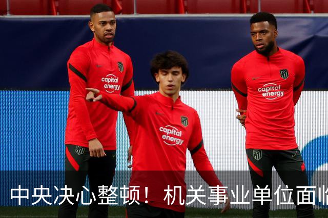 中央决心整顿！机关事业单位面临“大扫除
