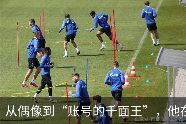 从偶像到“账号的千面王”，他在TikTok的命运如同一场笑话