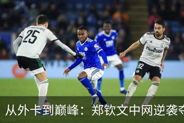 从外卡到巅峰：郑钦文中网逆袭夺冠的传奇之路！