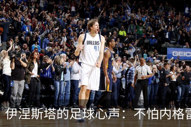 伊涅斯塔的足球心声：不怕内格雷拉的风波，期待西班牙夺金球