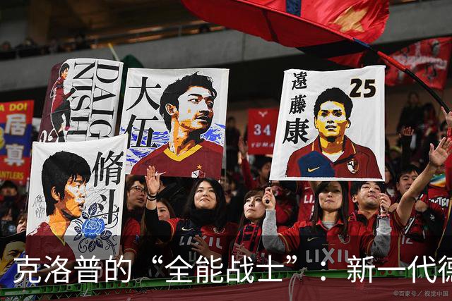 克洛普的“全能战士”：新一代德意志勇士们的崛起