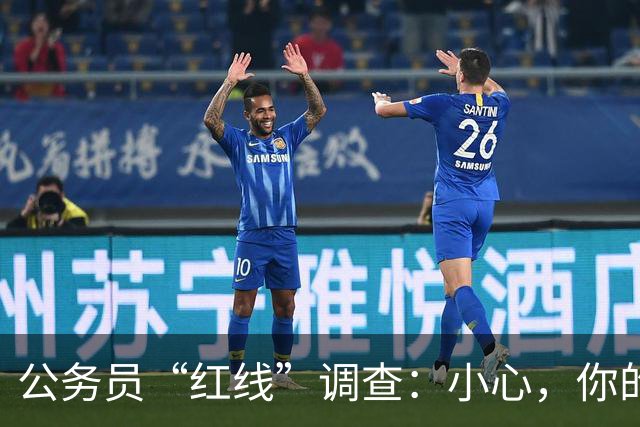公务员“红线”调查：小心，你的日常也可能是“危险”！