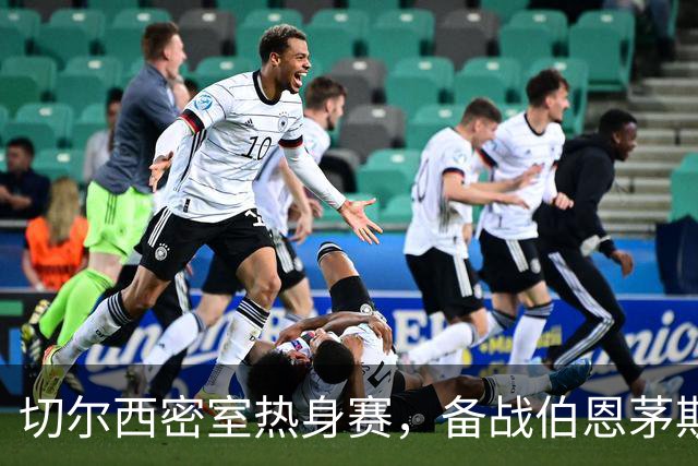切尔西密室热身赛，备战伯恩茅斯的小秘密