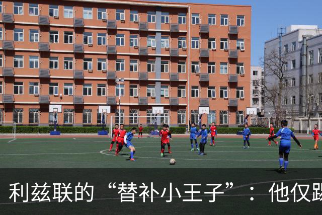 利兹联的“替补小王子”：他仅踢64分钟，想走的心情能理解呀！