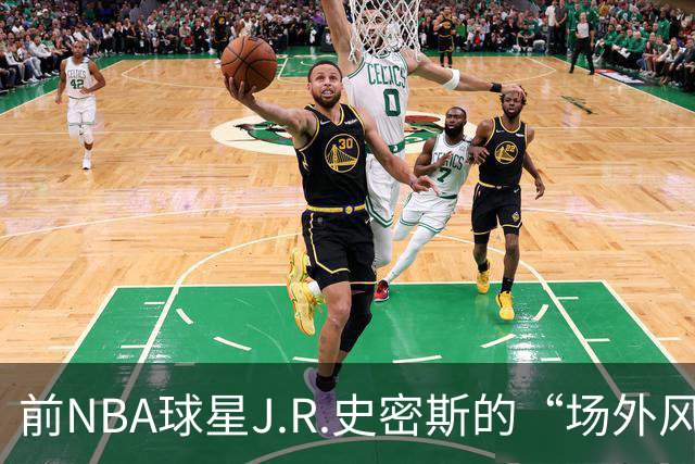 前NBA球星J.R.史密斯的“场外风波”：从冠军到拘留所的意外剧集