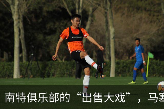 南特俱乐部的“出售大戏”，马塞洛可能成“代言人