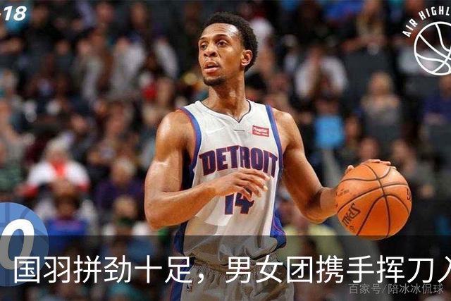 国羽拼劲十足，男女团携手挥刀入四强！