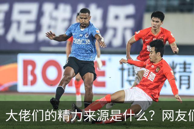 大佬们的精力来源是什么？网友们终于找到了答案！