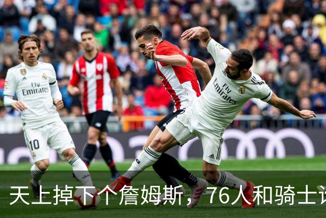 天上掉下个詹姆斯，76人和骑士谁更牛？