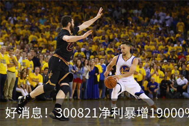 好消息！300821净利暴增19000%！A股多家公司纷纷发大招