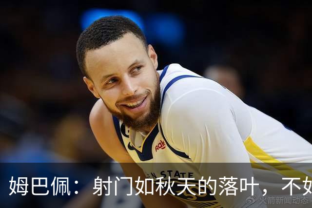 姆巴佩：射门如秋天的落叶，不如拉菲尼亚的火焰舞