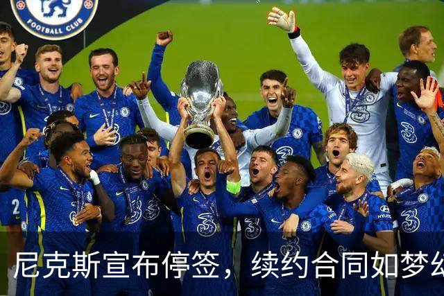 尼克斯宣布停签，续约合同如梦幻泡影！