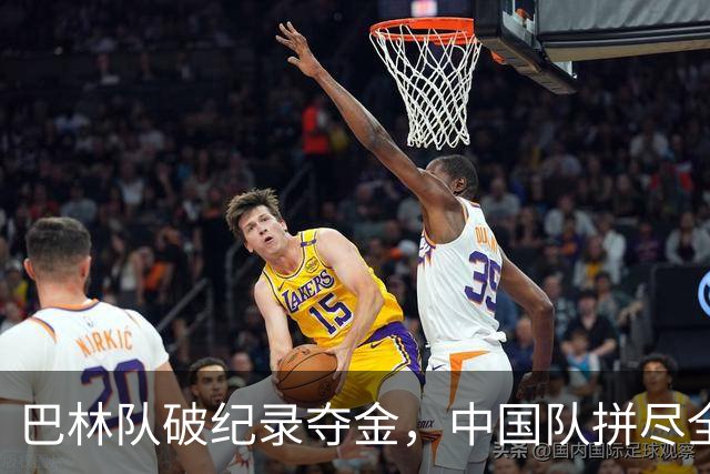 巴林队破纪录夺金，中国队拼尽全力屈居第5