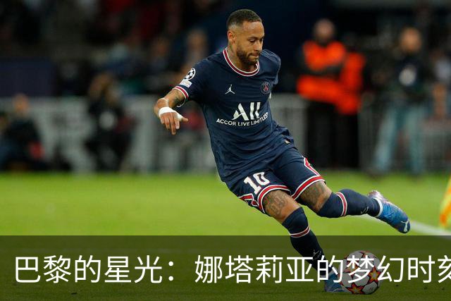 巴黎的星光：娜塔莉亚的梦幻时刻如同童话般绽放