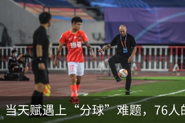 当天赋遇上“分球”难题，76人的赛季隐忧