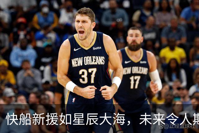 快船新援如星辰大海，未来令人期待