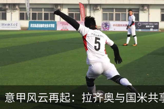 意甲风云再起：拉齐奥与国米共享荣耀，罗马却无奈闷平