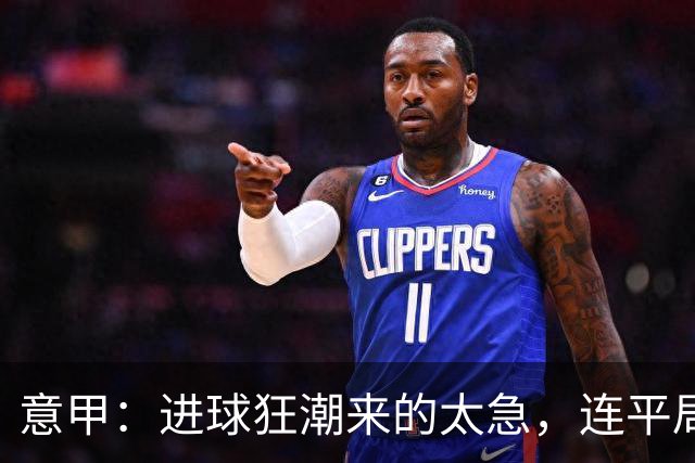 意甲：进球狂潮来的太急，连平局都没时间制造！