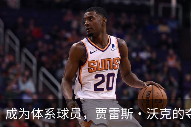 成为体系球员，贾雷斯·沃克的夺金之路