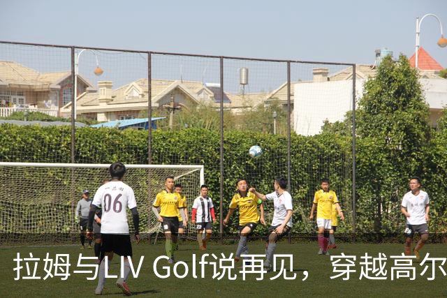 拉姆与LIV Golf说再见，穿越高尔夫的离奇旅程