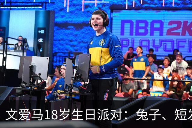 文爱马18岁生日派对：兔子、短发和满满的父母遗传！