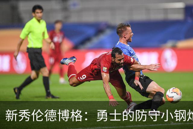 新秀伦德博格：勇士的防守小钢炮即将上线！