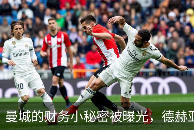 曼城的财务小秘密被曝光，德赫亚再度出击