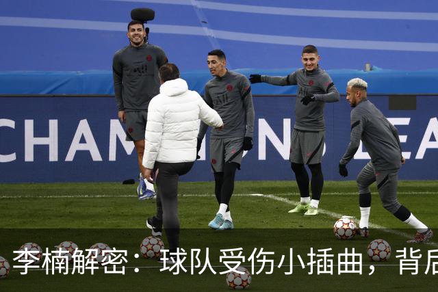 李楠解密：球队受伤小插曲，背后的故事你不知道！