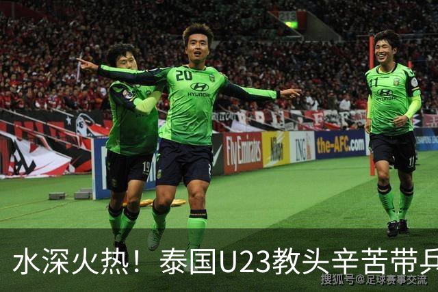 水深火热！泰国U23教头辛苦带兵抗洪