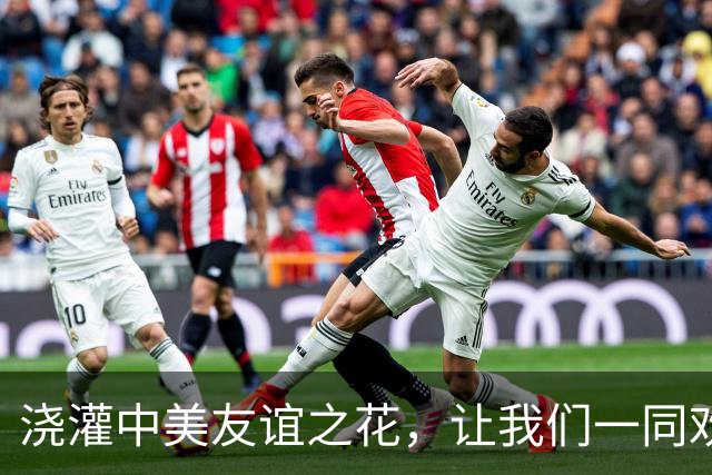 浇灌中美友谊之花，让我们一同欢笑前行