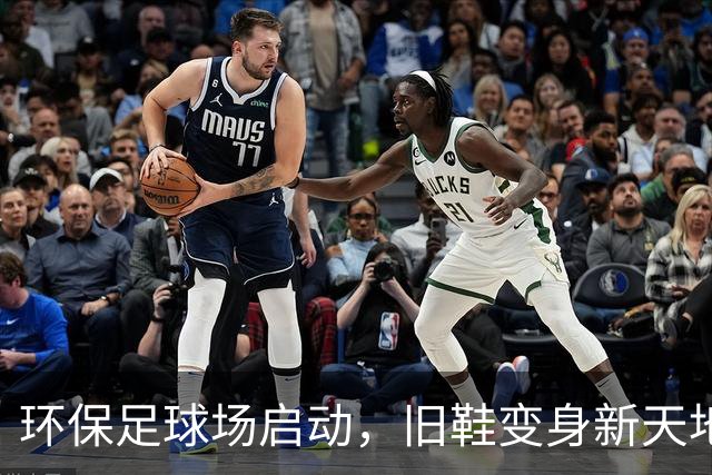 环保足球场启动，旧鞋变身新天地！