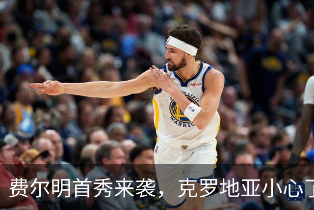 费尔明首秀来袭，克罗地亚小心了！