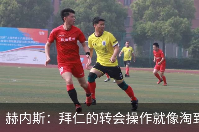 赫内斯：拜仁的转会操作就像淘到金蛋的奥特曼！
