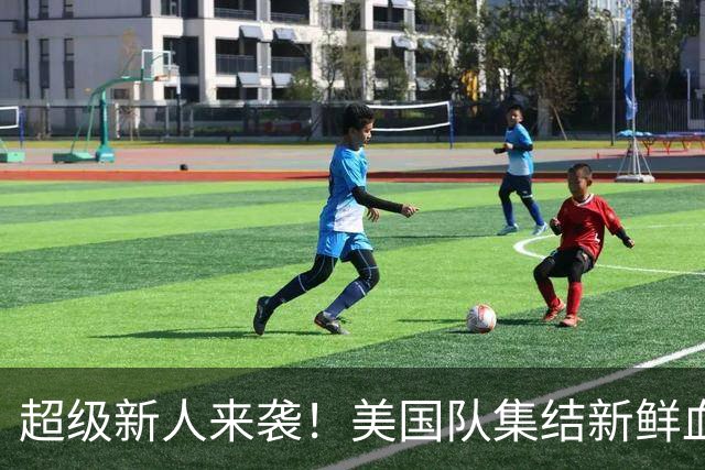 超级新人来袭！美国队集结新鲜血液，16岁小将引发轰动