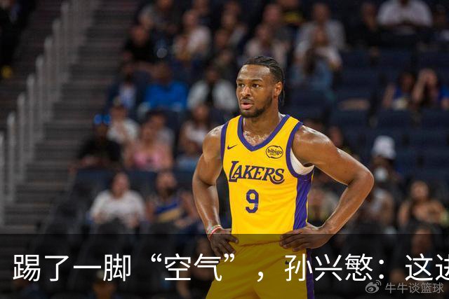 踢了一脚“空气”，孙兴慜：这进球我不认！