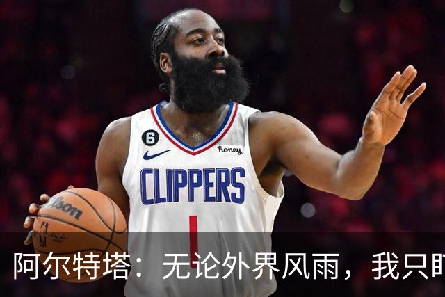 阿尔特塔：无论外界风雨，我只盯着球场