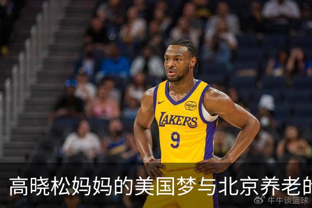 高晓松妈妈的美国梦与北京养老的抉择引发“网络对决
