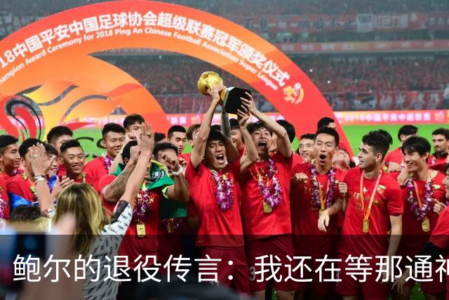 鲍尔的退役传言：我还在等那通神秘电话！
