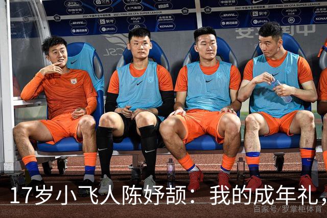 17岁小飞人陈妤颉：我的成年礼，跑出亚运新纪录！
