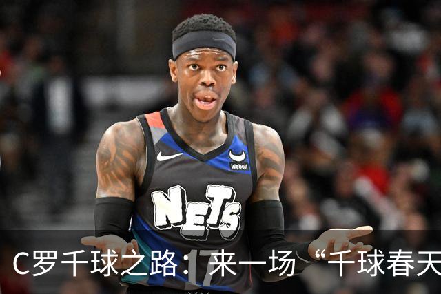 C罗千球之路：来一场“千球春天”的足球盛宴吧！