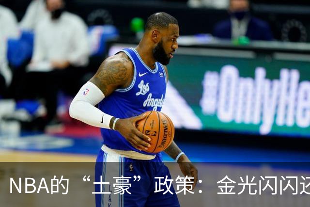 NBA的“土豪”政策：金光闪闪还是公道自在人心？