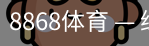 8868体育